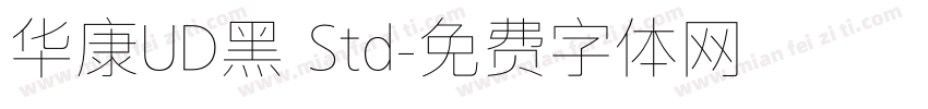 华康UD黑 Std字体转换